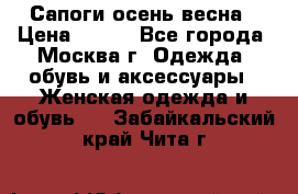 Сапоги осень-весна › Цена ­ 900 - Все города, Москва г. Одежда, обувь и аксессуары » Женская одежда и обувь   . Забайкальский край,Чита г.